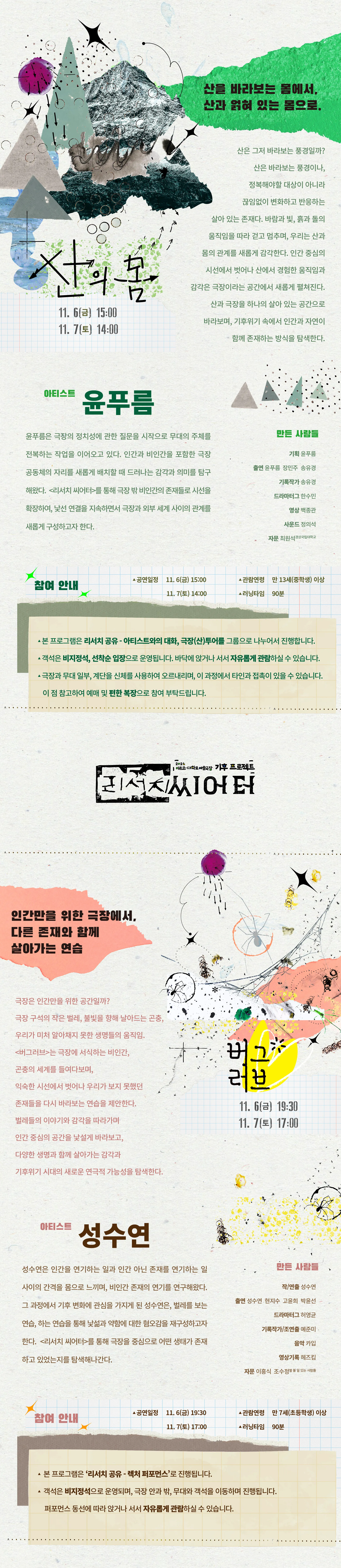 아르코 대학로예술극장 기후 프로젝트, 리서치 씨어터: 산의 몸, 버그러브, 2와트클럽 상세 안내 이미지 2