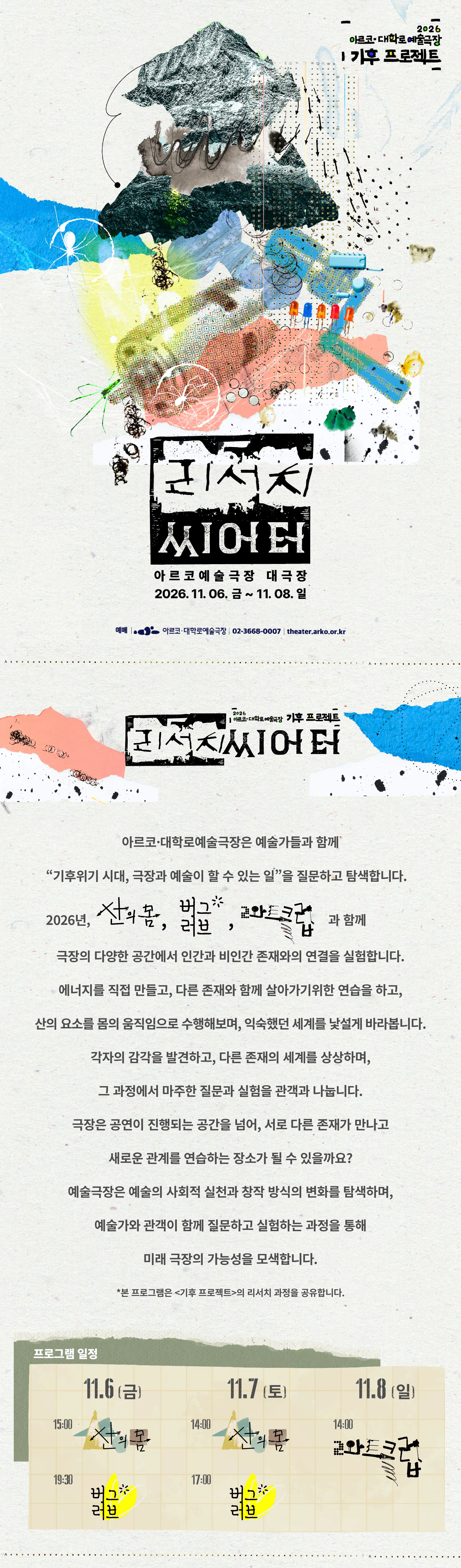 아르코 대학로예술극장 기후 프로젝트, 리서치 씨어터: 산의 몸, 버그러브, 2와트클럽 상세 안내 이미지 1