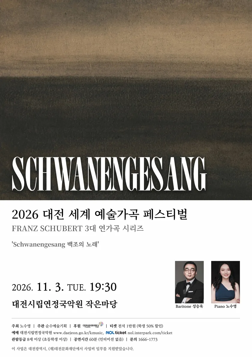 대전세계예술가곡 페스티벌, Schwanengesang (백조의 노래) 상세 안내 이미지 1