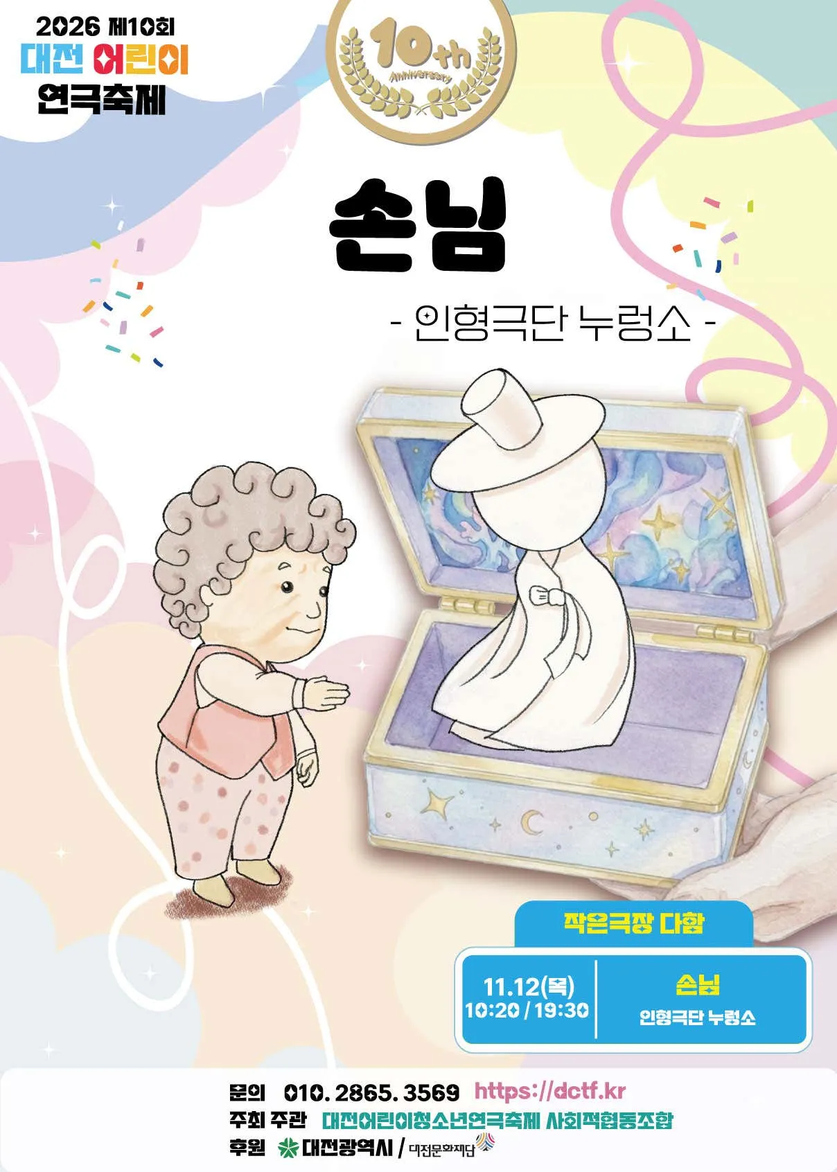 제10회 대전어린이연극축제, 손님 상세 안내 이미지 1