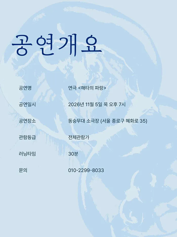 제26회 월드 2인극 페스티벌, 해타의 파랑 상세 안내 이미지 2