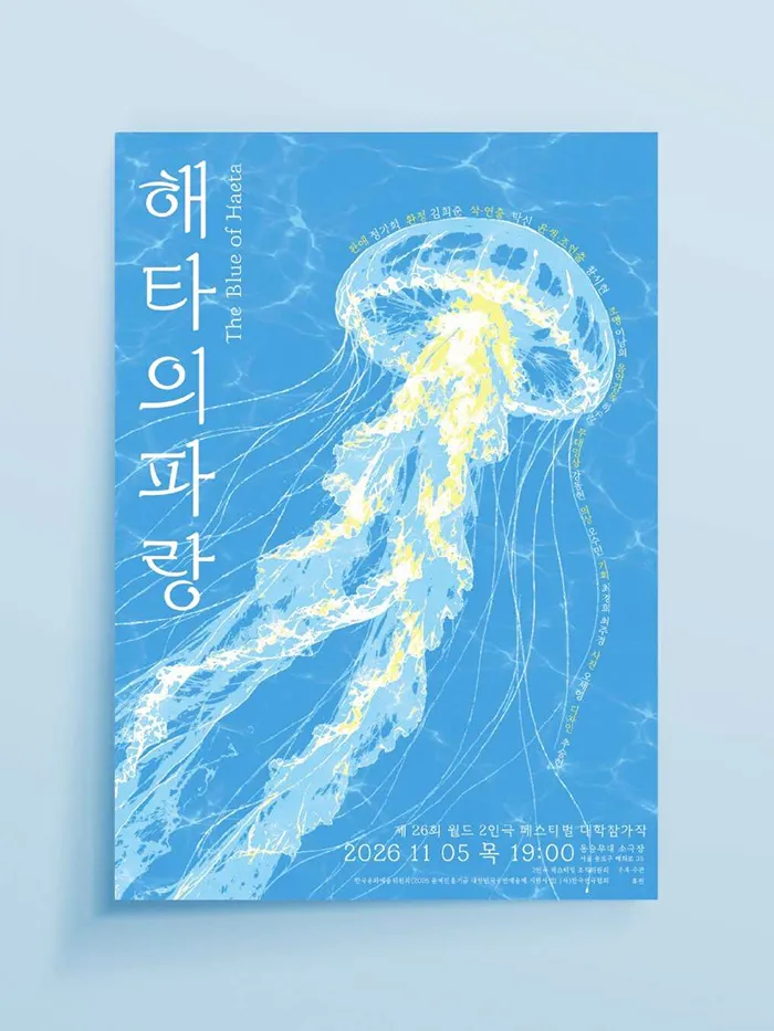 제26회 월드 2인극 페스티벌, 해타의 파랑 상세 안내 이미지 1
