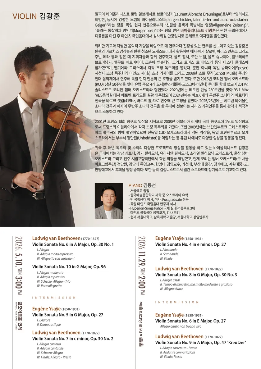 김광훈 바이올린 독주회: Beethoven & Ysaye Complete Sonatas Series Ⅳ 상세 안내 이미지 2