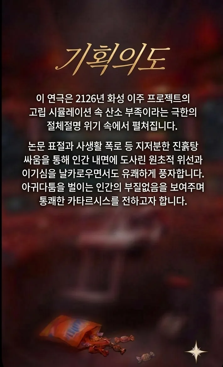 제26회 월드 2인극 페스티벌, 우주먼지 상세 안내 이미지 2