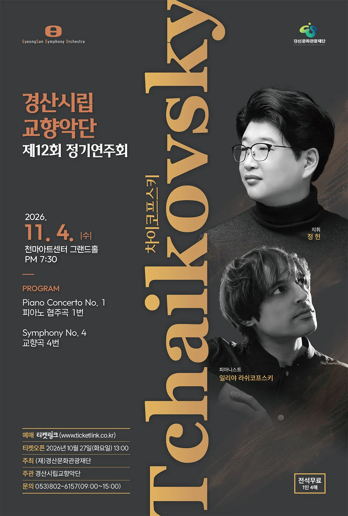 제12회 경산시립교향악단 정기연주회 상세 안내 이미지 1