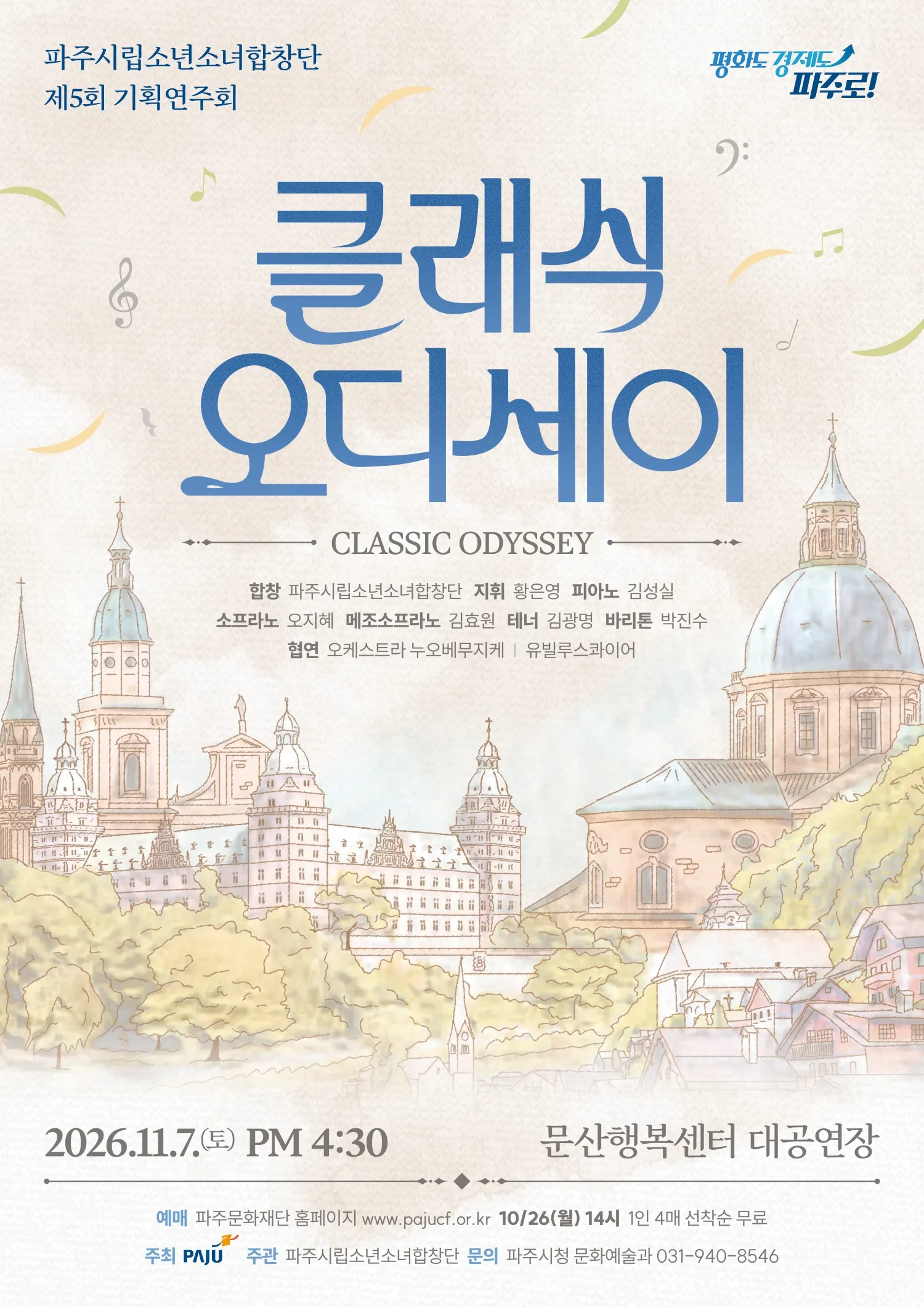 제5회 파주시립소년소녀합창단 기획연주회: 클래식 오디세이 상세 안내 이미지 1