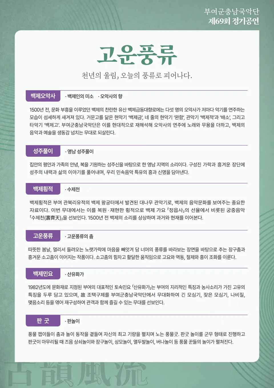 제69회 부여군충남국악단 정기공연: 고운풍류 상세 안내 이미지 1