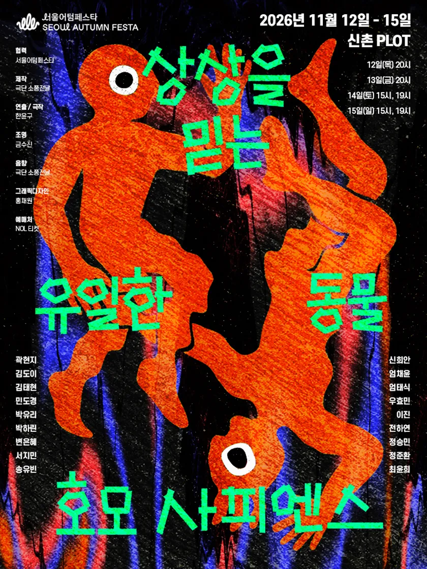 서울어텀페스타: 상상을 믿는 유일한 동물, 호모 사피엔스 상세 안내 이미지 1
