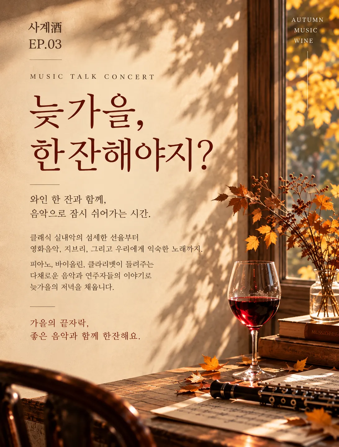 수에뇨 사계주 EP.3 늦가을, 한잔해야지? 상세 안내 이미지 2