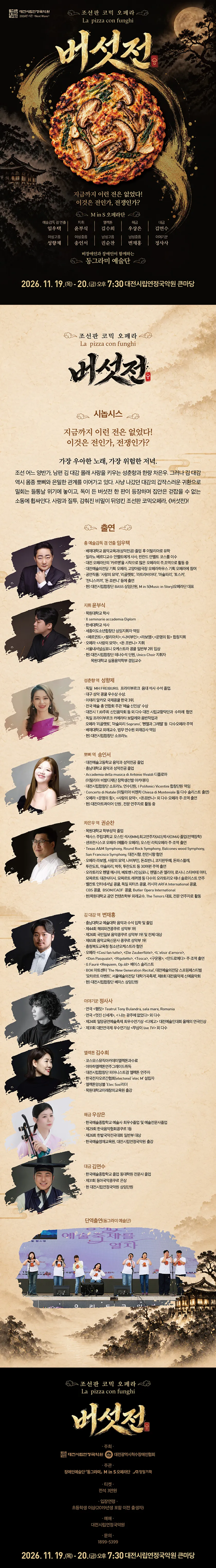 조선판 코믹 오페라: 버섯전 [대전] 상세 안내 이미지 1