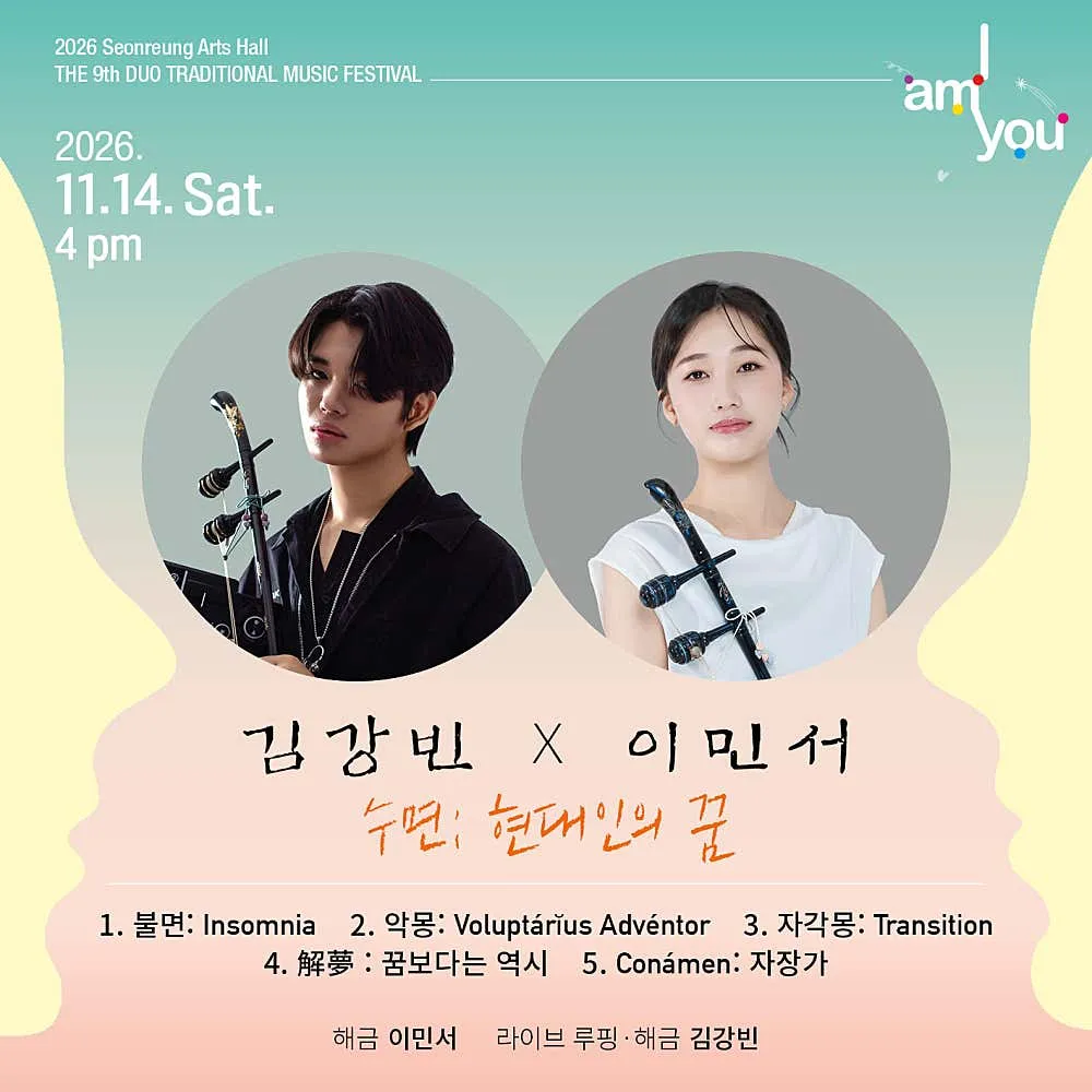 제9회 2인전통음악축제: I AM YOU, 김강빈 X 이민서: 수면: 현대인의 꿈 상세 안내 이미지 1