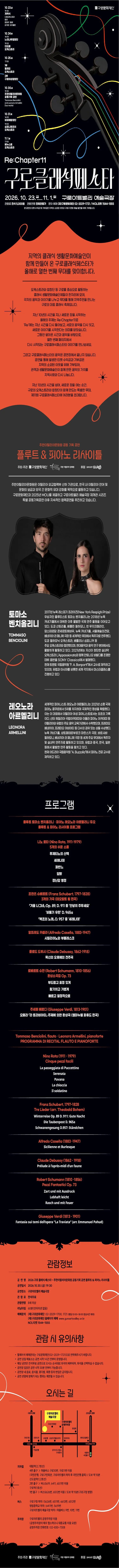 제11회 구로 클래식 페스타, 이탈리아문화원 공동기획 공연: 플루트 & 피아노 리사이틀 상세 안내 이미지 1