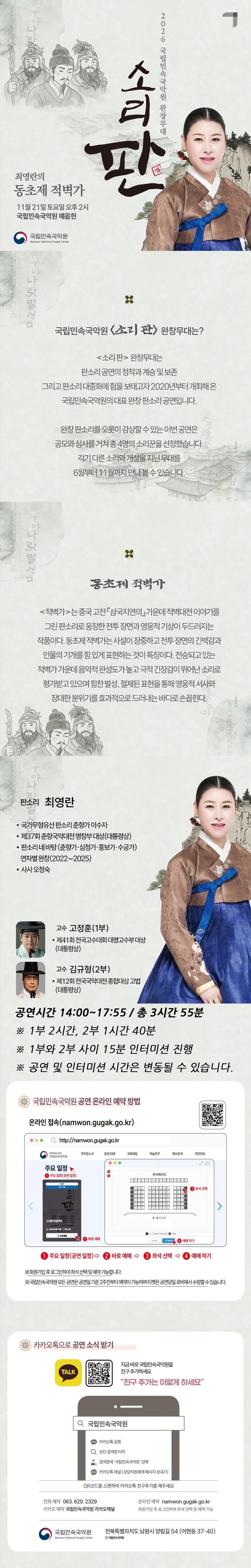 국립민속국악원 소리 판 완창무대, 최영란의 동초제 적벽가 상세 안내 이미지 1
