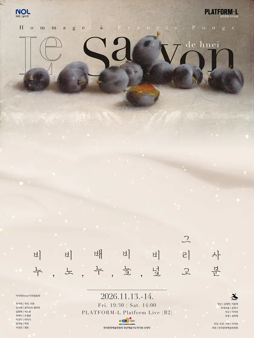 이석희 작곡발표회: 비누, 비노, 배누, 비눌, 비널 그리고 사분 상세 안내 이미지 1