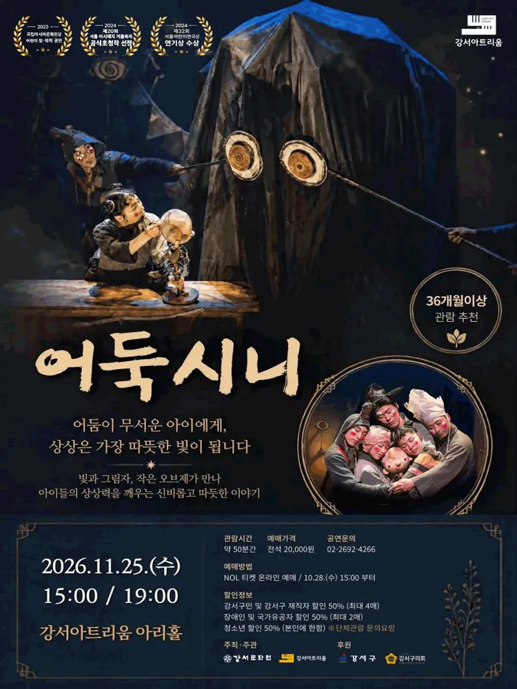 강서아트리움 기획공연, 어둑시니 상세 안내 이미지 1