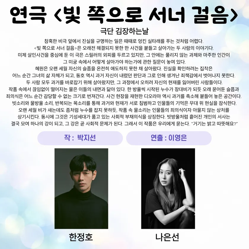 제26회 월드 2인극 페스티벌, 빛 쪽으로 서너 걸음 상세 안내 이미지 1