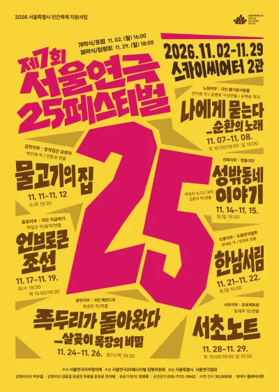 제7회 서울연극25페스티벌, 성밖 동네 이야기 상세 안내 이미지 3