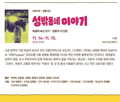 제7회 서울연극25페스티벌, 성밖 동네 이야기 상세 안내 이미지 2