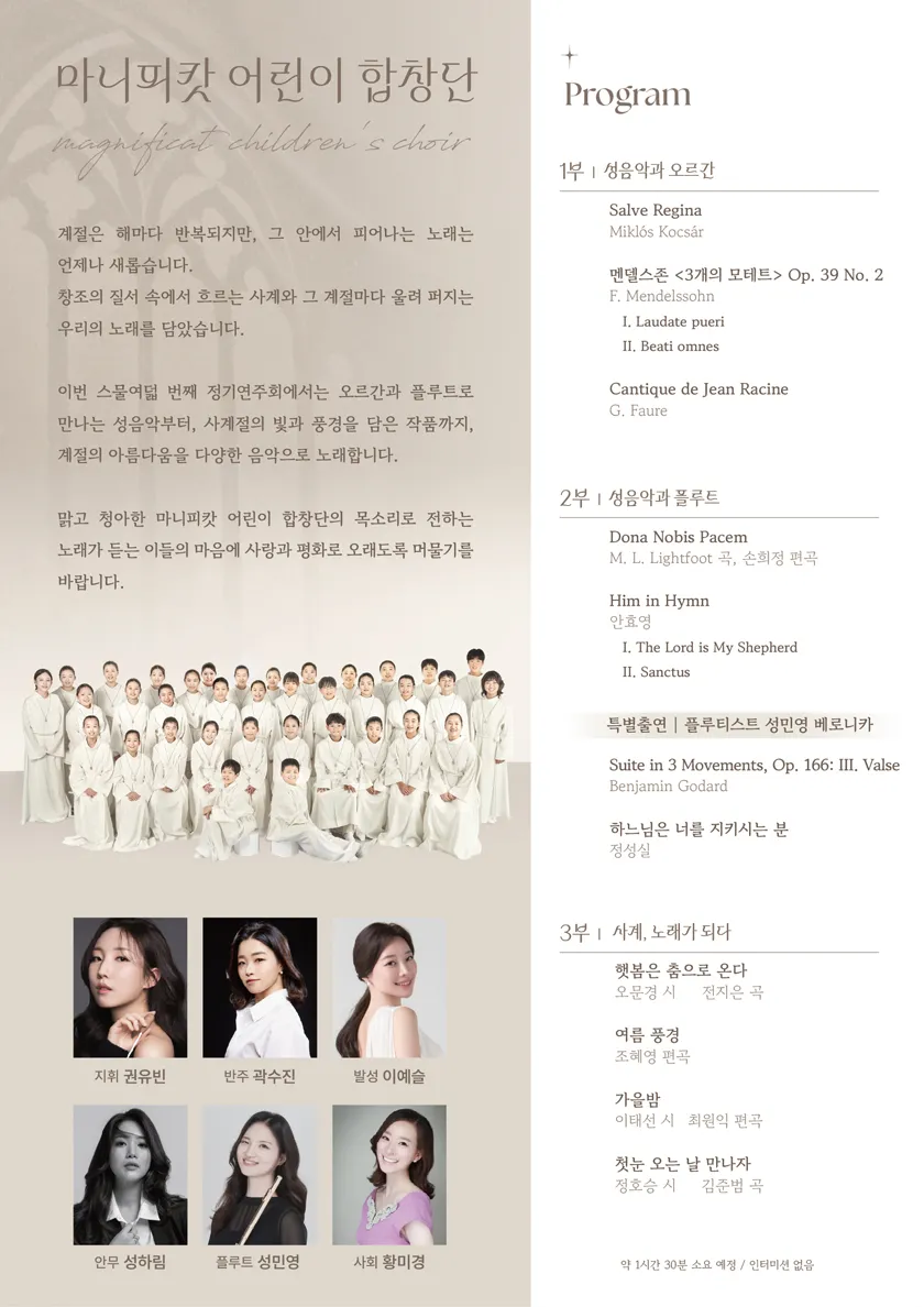 제28회 마니피캇 어린이 합창단 정기연주회: 사계의 찬가 상세 안내 이미지 2