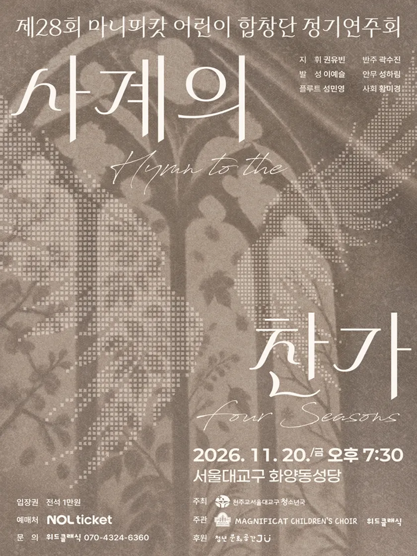 제28회 마니피캇 어린이 합창단 정기연주회: 사계의 찬가 상세 안내 이미지 1