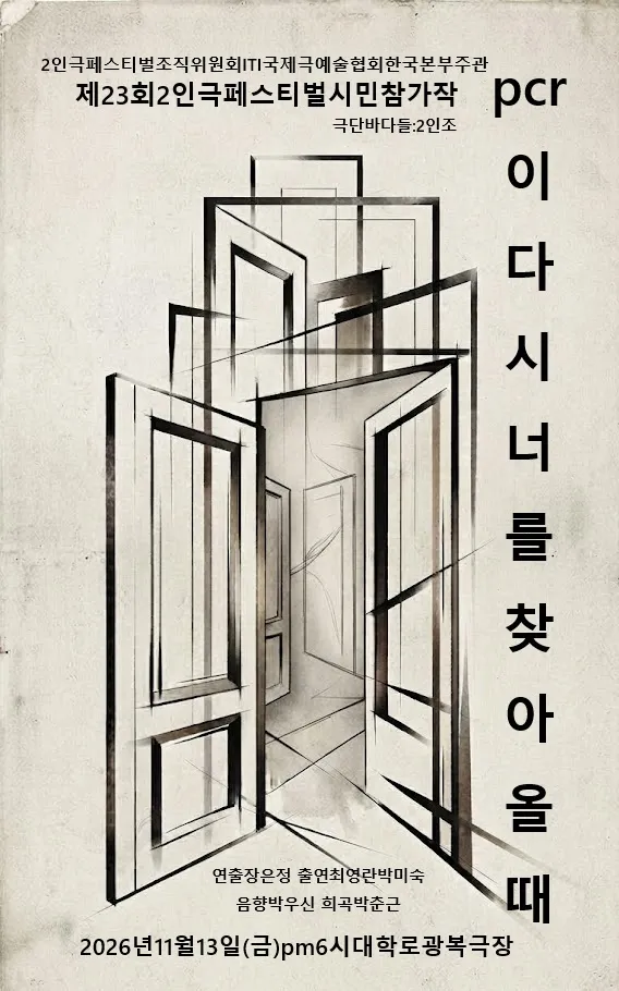 제26회 월드 2인극 페스티벌, 피시알이 너를 찾아올 때 상세 안내 이미지 2