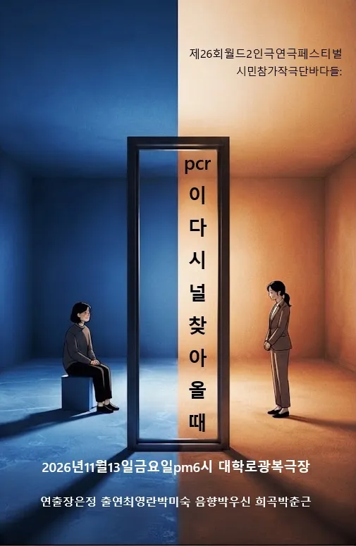 제26회 월드 2인극 페스티벌, 피시알이 너를 찾아올 때 상세 안내 이미지 1