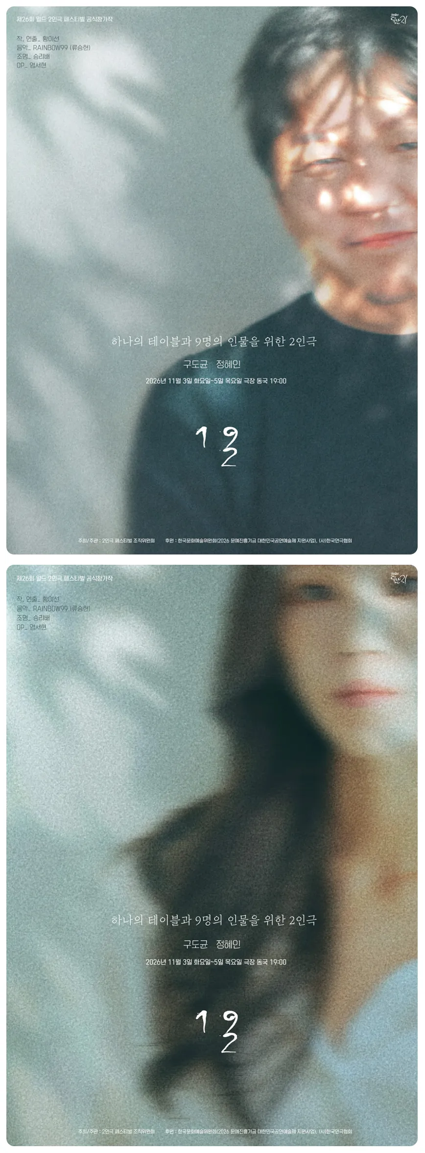 제26회 월드 2인극 페스티벌, 하나의 테이블과 9명의 인물을 위한 2인극 상세 안내 이미지 1