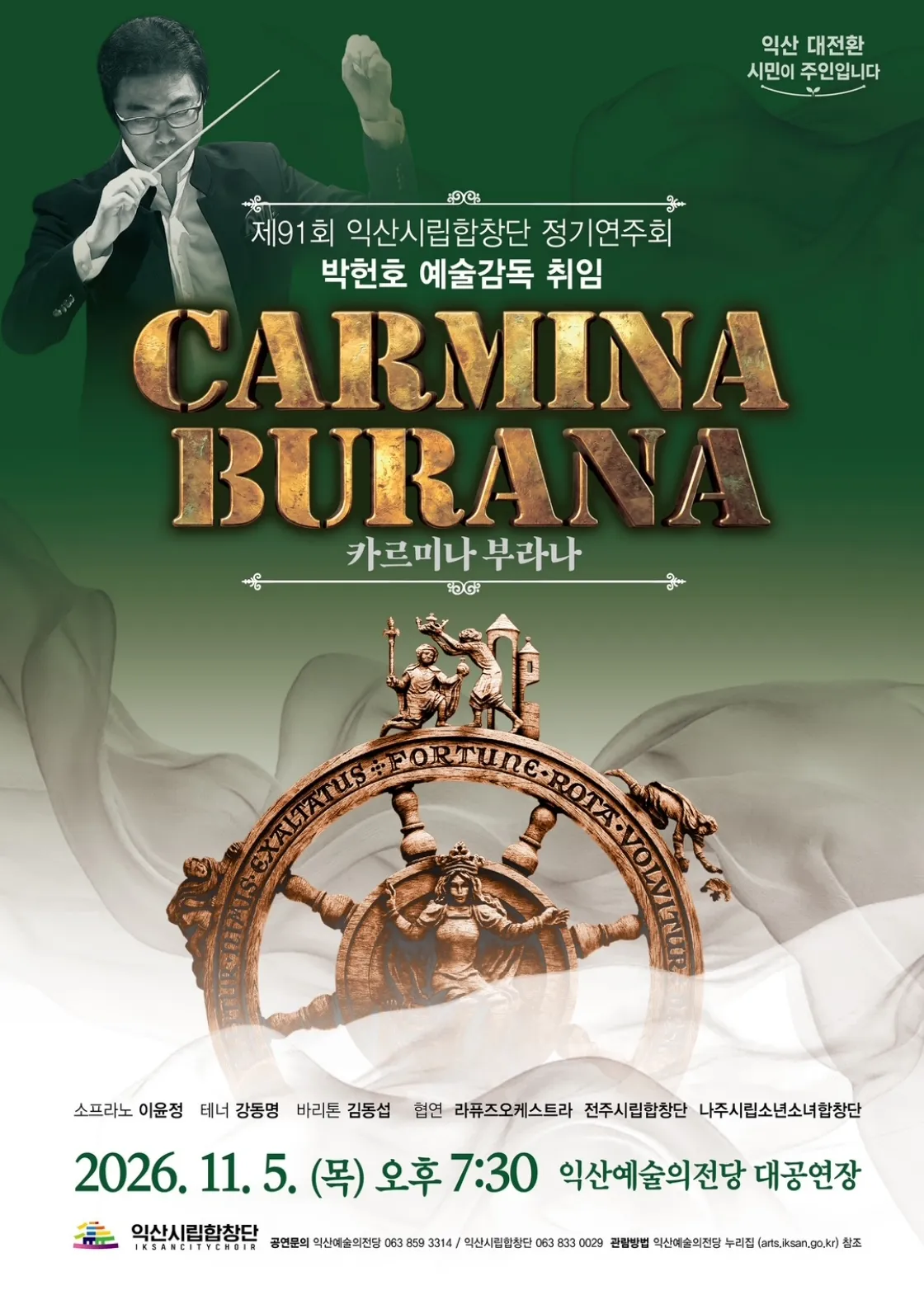 제91회 익산시립합창단 정기연주회: 카르미나 부라나 (Carmina Burana) 상세 안내 이미지 2