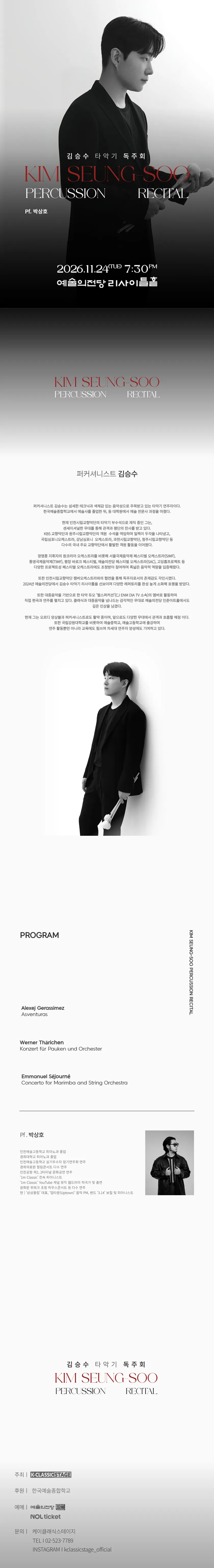 김승수 타악기 독주회 상세 안내 이미지 1