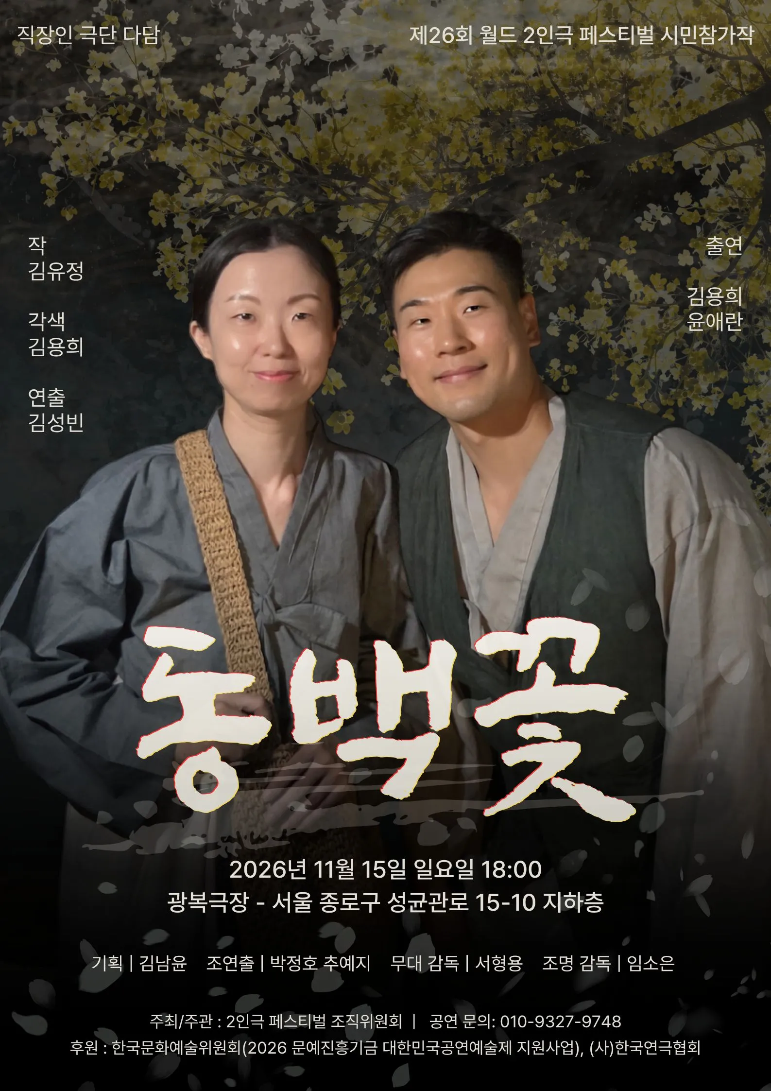 제26회 월드 2인극 페스티벌, 동백꽃 상세 안내 이미지 1