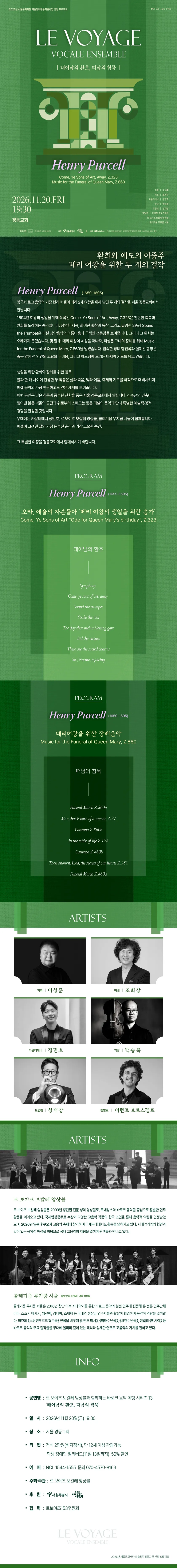 르 보야즈 보칼레 앙상블과 함께 하는 바로크 음악 여행 시리즈 13. 태어남의 환호, 떠남의 침묵 [서울] 상세 안내 이미지 1