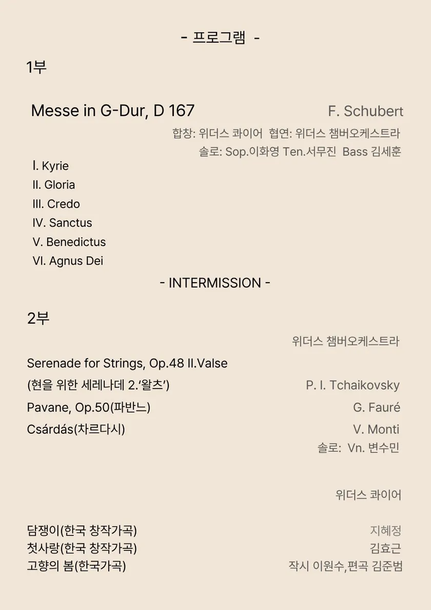 제2회 위더스 콰이어 & 오케스트라 정기연주회 상세 안내 이미지 3