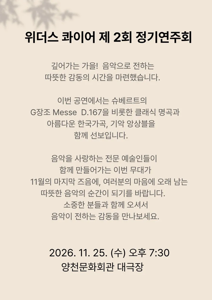 제2회 위더스 콰이어 & 오케스트라 정기연주회 상세 안내 이미지 2