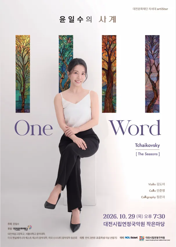 윤일수의 사계: One Word [대전] 상세 안내 이미지 1