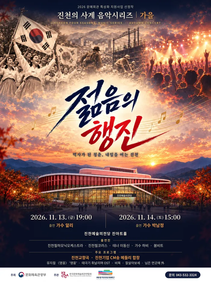 진천의 사계 음악시리즈, 가을: 젊음의 행진 [진천] 상세 안내 이미지 1