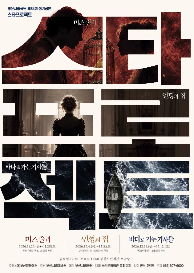 제84회 부산시립극단 정기공연: 스타프로젝트, 인형의 집 상세 안내 이미지 1