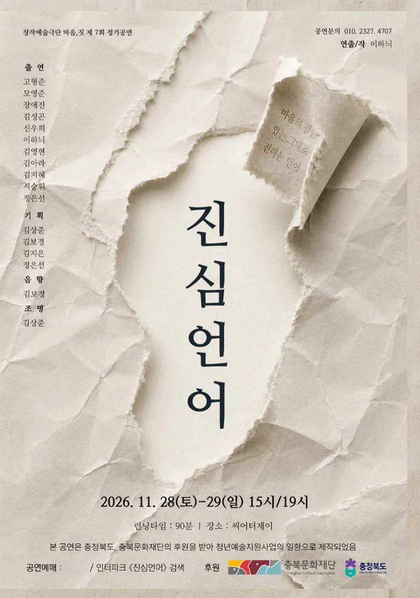 진심언어: 두 번째 이야기 [청주] 상세 안내 이미지 1