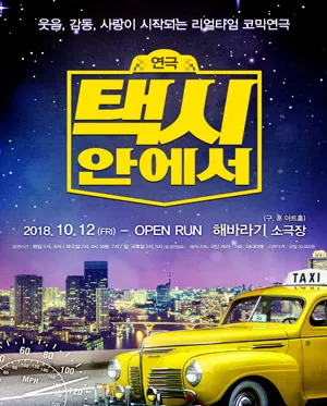 택시안에서 [서울] (해바라기소극장 (구. 훈아트홀)) 공식 포스터