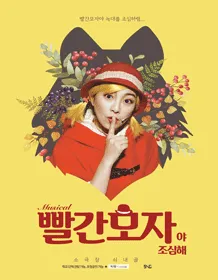 빨간모자야 조심해! [청주, 세종] (소극장 쇠내골) 공식 포스터