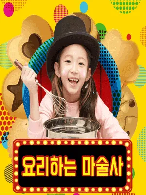 요리하는 마술사 [대학로] (맛있는 극장) 공식 포스터