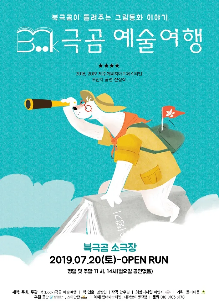 북극곰 예술여행 (북극곰소극장) 공식 포스터
