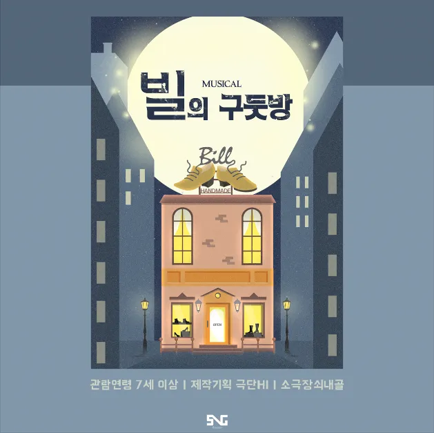 빌의 구둣방 (소극장 쇠내골) 공식 포스터