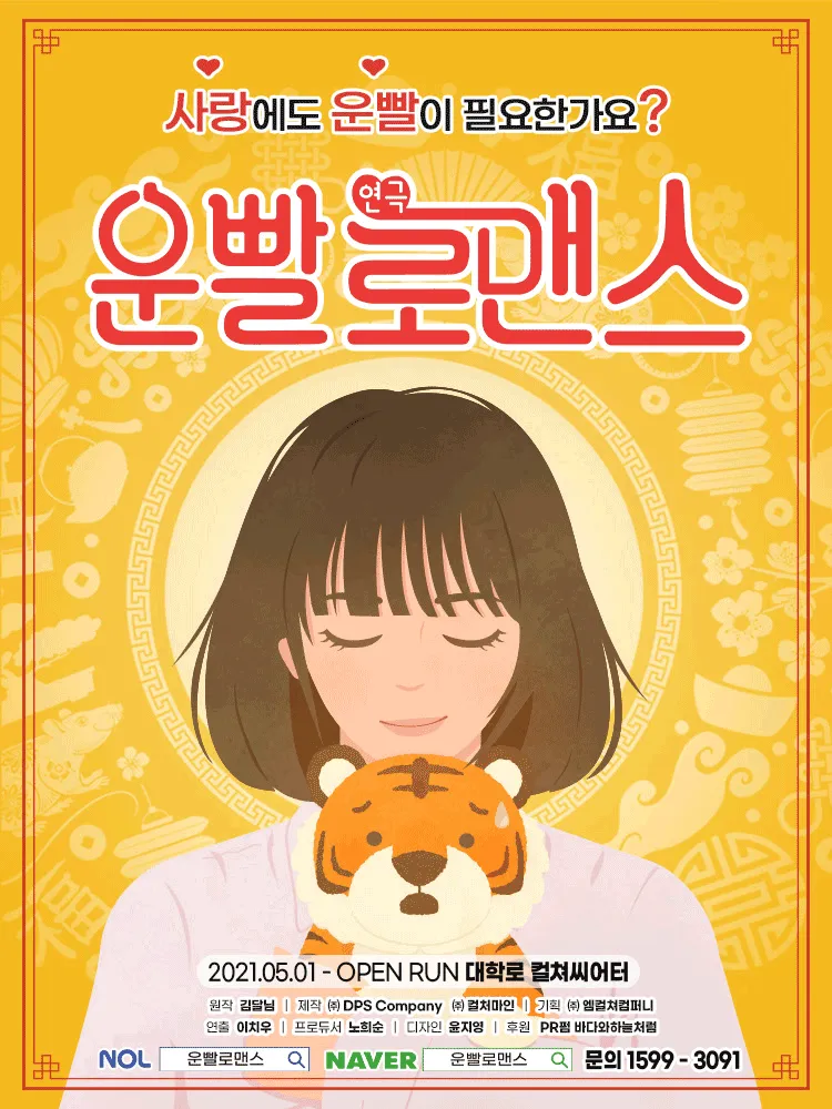 운빨로맨스 [컬쳐씨어터] (컬쳐씨어터(구. 휴먼시어터)) 공식 포스터