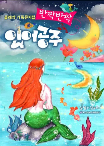 반짝반짝 인어공주 (달밤엔씨어터) 공식 포스터