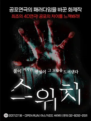 스위치 [아스가르드 씨어터] (아스가르드 씨어터 (구. 낙산씨어터)) 공식 포스터