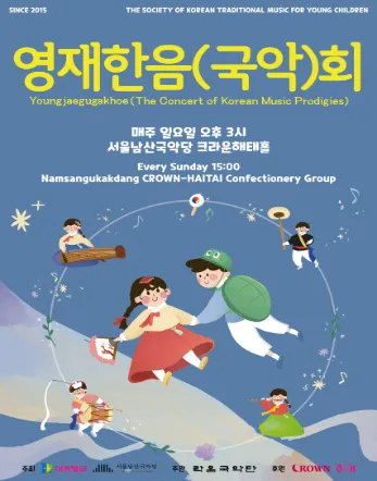 영재한음 (국악) 회 (서울남산국악당) 공식 포스터