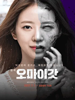 오마이갓 [전용관] 포스터
