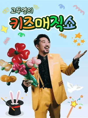 고두영의 키즈 매직쇼 [화성] (더퍼포머 씨어터(라스플로레스)) 공식 포스터