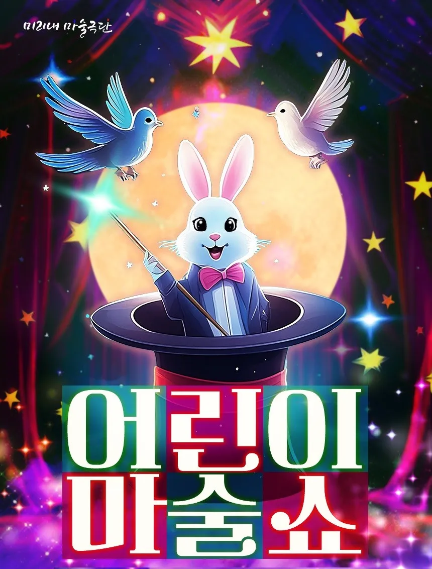 어린이 마술쇼 [인천 송도] (미리내 마술극단 [송도]) 공식 포스터