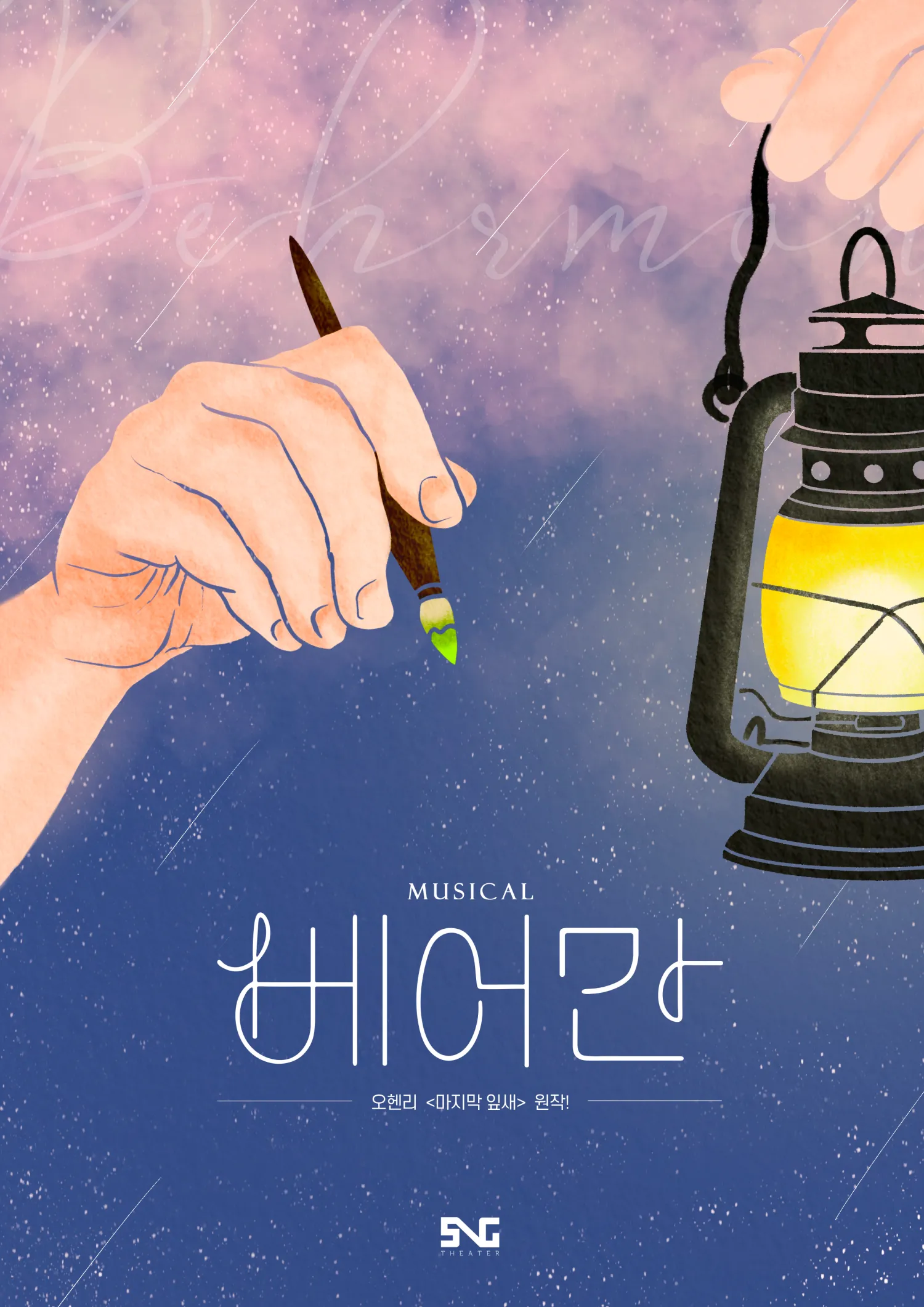 베어만: 마지막잎새 (소극장 쇠내골) 공식 포스터